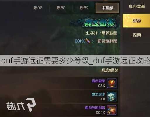 dnf手游远征需要多少等级_dnf手游远征攻略