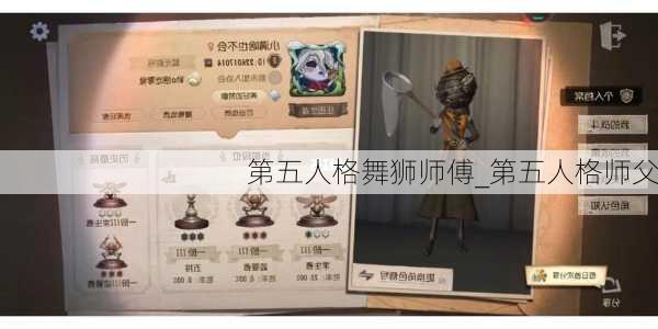 第五人格舞狮师傅_第五人格师父