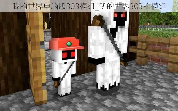 我的世界电脑版303模组_我的世界303的模组