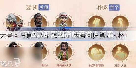 大号回归第五人格怎么玩_大号回归第五人格