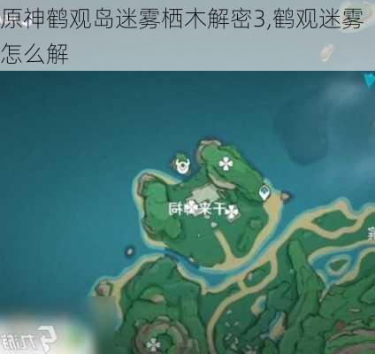 原神鹤观岛迷雾栖木解密3,鹤观迷雾怎么解