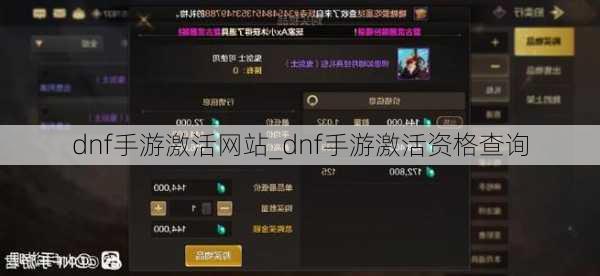 dnf手游激活网站_dnf手游激活资格查询