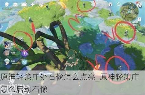 原神轻策庄处石像怎么点亮_原神轻策庄怎么启动石像