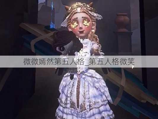 微微嫣然第五人格_第五人格微笑