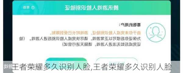 王者荣耀多久识别人脸,王者荣耀多久识别人脸