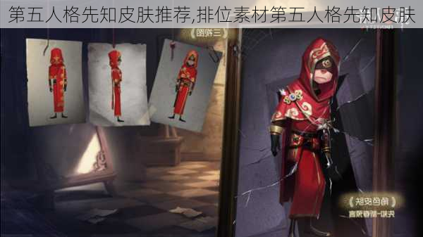 第五人格先知皮肤推荐,排位素材第五人格先知皮肤