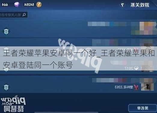 王者荣耀苹果安卓同一个好_王者荣耀苹果和安卓登陆同一个账号
