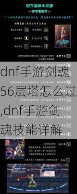 dnf手游剑魂56层塔怎么过,dnf手游剑魂技能详解