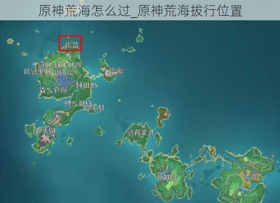 原神荒海怎么过_原神荒海拔行位置