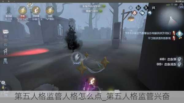 第五人格监管人格怎么点_第五人格监管兴奋