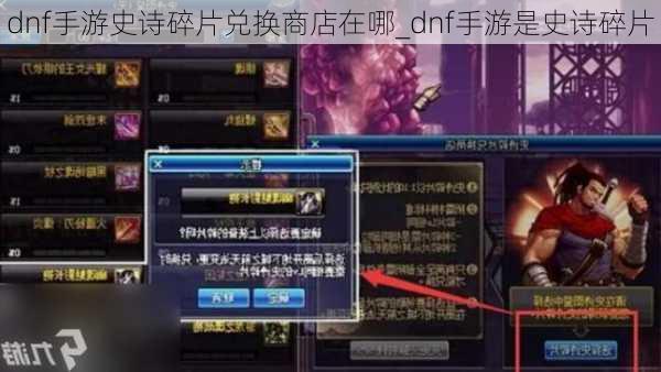 dnf手游史诗碎片兑换商店在哪_dnf手游是史诗碎片