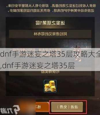 dnf手游迷妄之塔35层攻略大全,dnf手游迷妄之塔35层