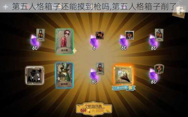 第五人格箱子还能摸到枪吗,第五人格箱子削了