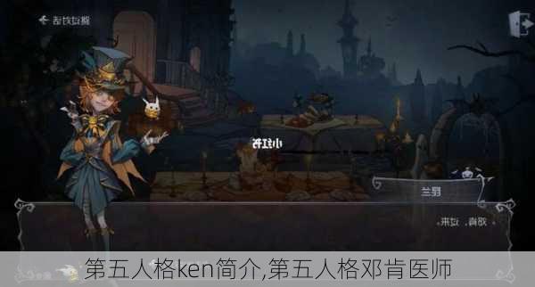 第五人格ken简介,第五人格邓肯医师