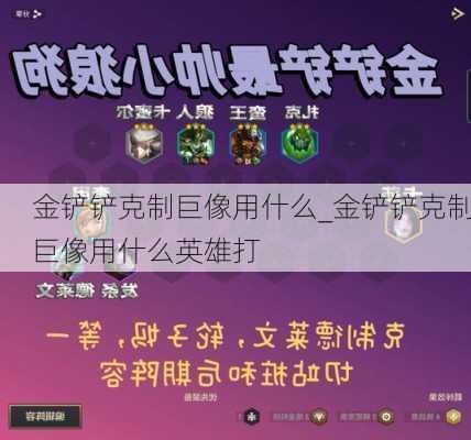 金铲铲克制巨像用什么_金铲铲克制巨像用什么英雄打