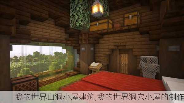 我的世界山洞小屋建筑,我的世界洞穴小屋的制作