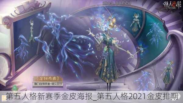 第五人格新赛季金皮海报_第五人格2021金皮排期