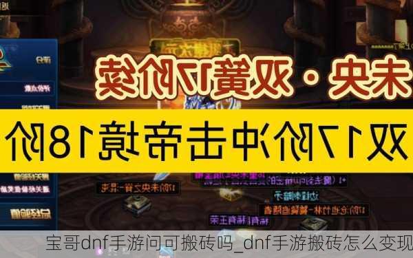 宝哥dnf手游问可搬砖吗_dnf手游搬砖怎么变现