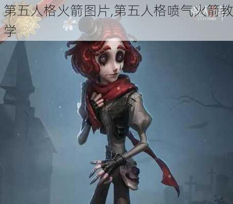 第五人格火箭图片,第五人格喷气火箭教学