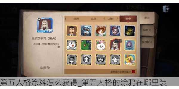 第五人格涂料怎么获得_第五人格的涂鸦在哪里装