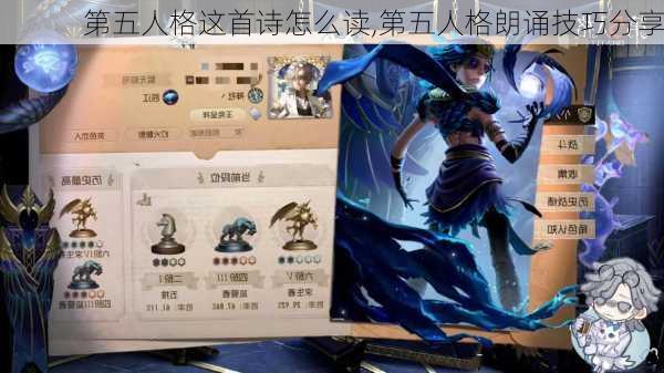 第五人格这首诗怎么读,第五人格朗诵技巧分享