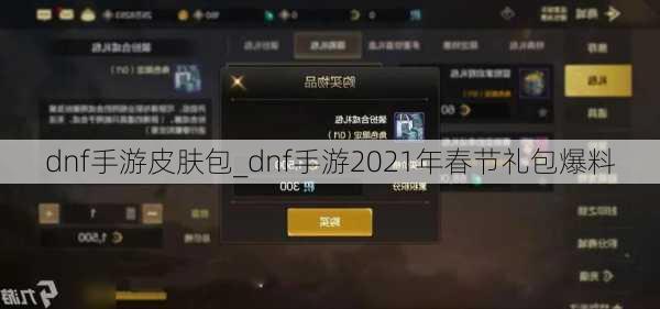 dnf手游皮肤包_dnf手游2021年春节礼包爆料