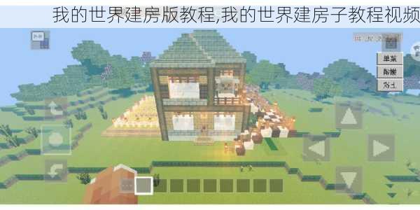 我的世界建房版教程,我的世界建房子教程视频