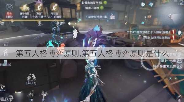 第五人格博弈原则,第五人格博弈原则是什么