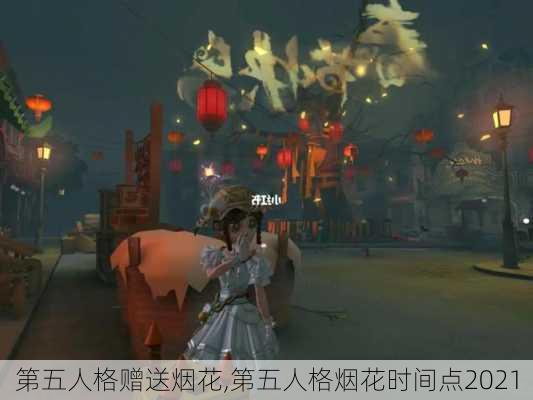 第五人格赠送烟花,第五人格烟花时间点2021