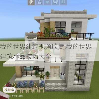 我的世界建筑视频欣赏,我的世界建筑小品技巧大全