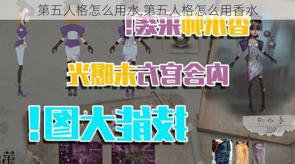 第五人格怎么用水,第五人格怎么用香水