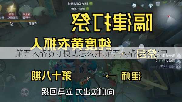 第五人格防守模式怎么开,第五人格怎么守尸