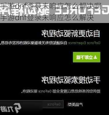 手游dnf登录未响应怎么解决啊_手游dnf登录未响应怎么解决