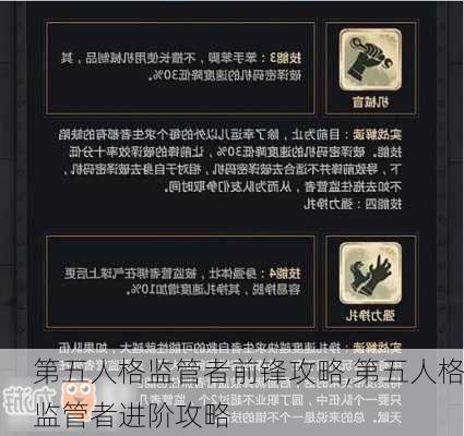 第五人格监管者前锋攻略,第五人格监管者进阶攻略