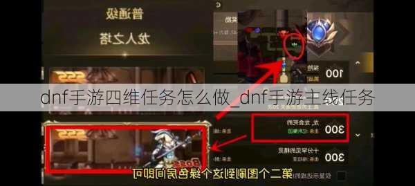 dnf手游四维任务怎么做_dnf手游主线任务