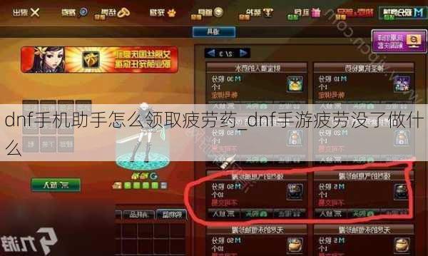 dnf手机助手怎么领取疲劳药_dnf手游疲劳没了做什么