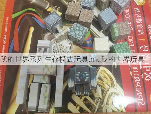 我的世界系列生存模式玩具,mc我的世界玩具