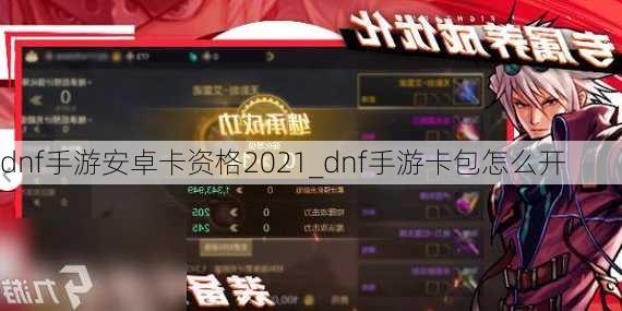 dnf手游安卓卡资格2021_dnf手游卡包怎么开