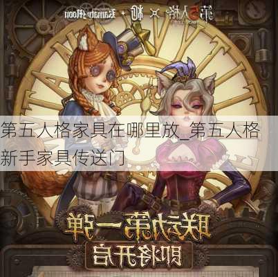 第五人格家具在哪里放_第五人格新手家具传送门