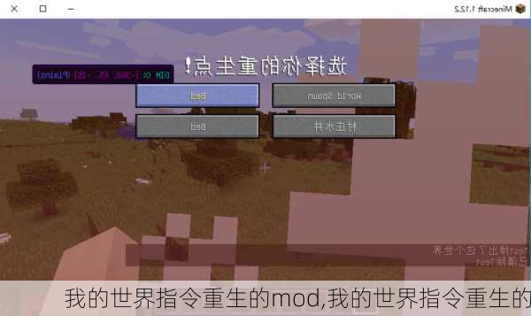 我的世界指令重生的mod,我的世界指令重生的