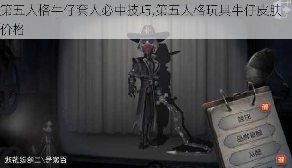 第五人格牛仔套人必中技巧,第五人格玩具牛仔皮肤价格