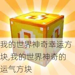 我的世界神奇幸运方块,我的世界神奇的运气方块