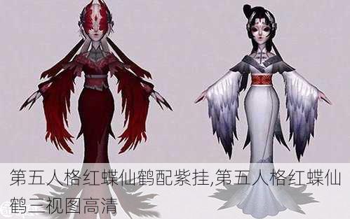 第五人格红蝶仙鹤配紫挂,第五人格红蝶仙鹤三视图高清