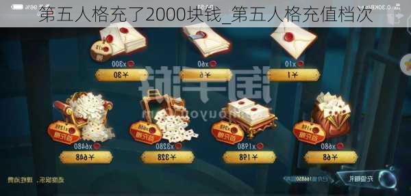 第五人格充了2000块钱_第五人格充值档次