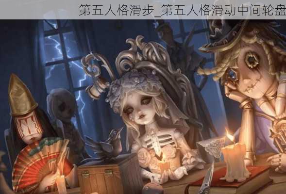 第五人格滑步_第五人格滑动中间轮盘