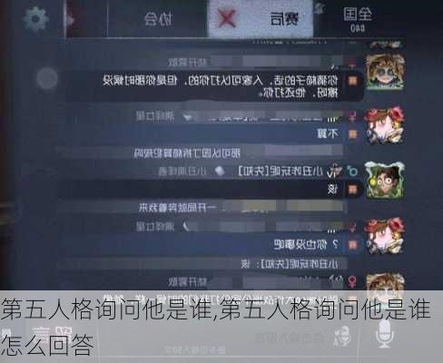 第五人格询问他是谁,第五人格询问他是谁怎么回答