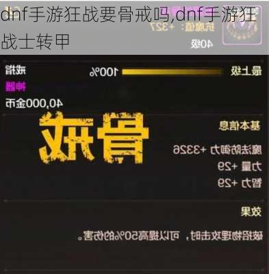 dnf手游狂战要骨戒吗,dnf手游狂战士转甲