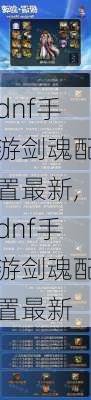 dnf手游剑魂配置最新,dnf手游剑魂配置最新