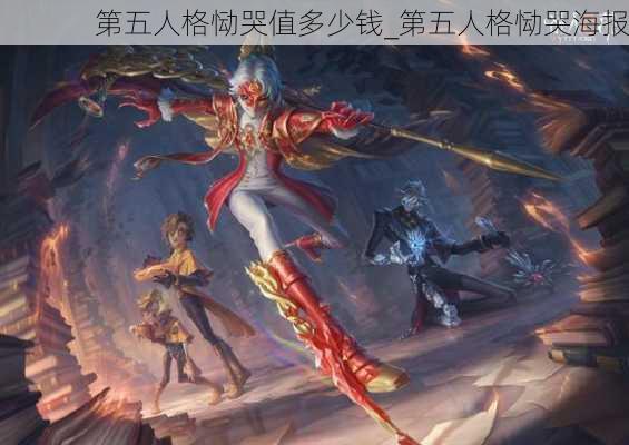 第五人格恸哭值多少钱_第五人格恸哭海报