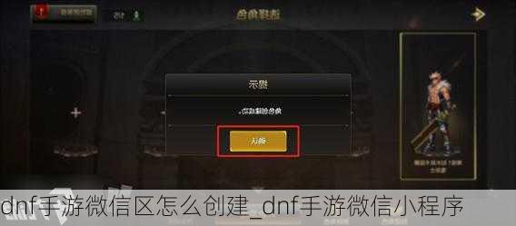 dnf手游微信区怎么创建_dnf手游微信小程序